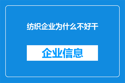 纺织企业为什么不好干