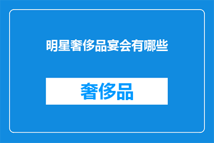 明星奢侈品宴会有哪些