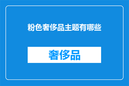 粉色奢侈品主题有哪些