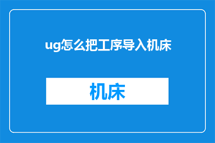 ug怎么把工序导入机床