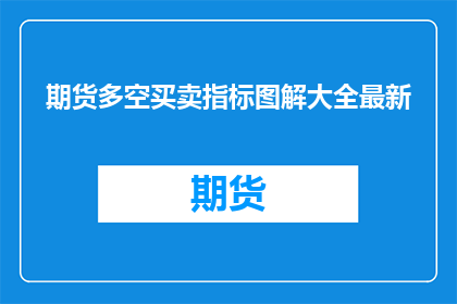 期货多空买卖指标图解大全最新