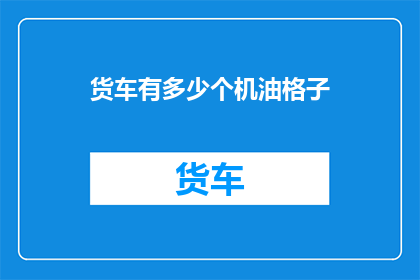 货车有多少个机油格子