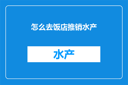 怎么去饭店推销水产