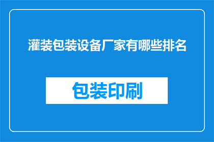 灌装包装设备厂家有哪些排名