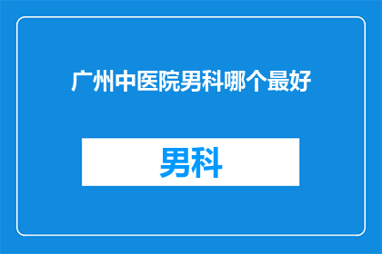 广州中医院男科哪个最好