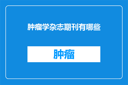 肿瘤学杂志期刊有哪些
