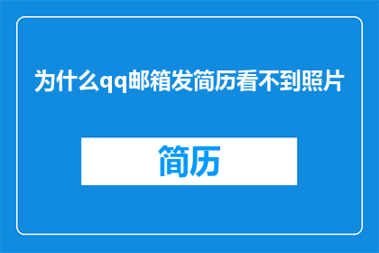 为什么qq邮箱发简历看不到照片