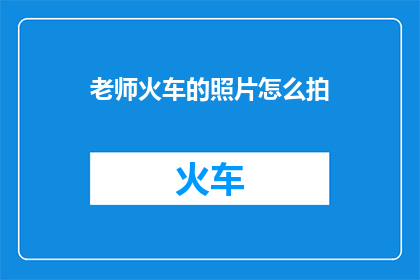 老师火车的照片怎么拍