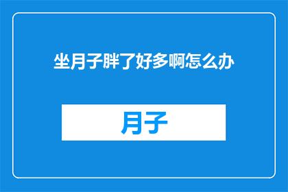 坐月子胖了好多啊怎么办