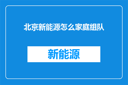 北京新能源怎么家庭组队