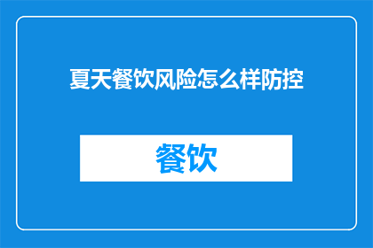 夏天餐饮风险怎么样防控