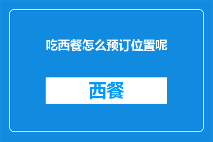 吃西餐怎么预订位置呢