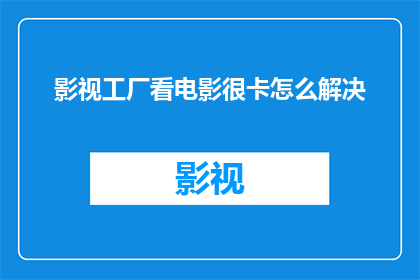 影视工厂看电影很卡怎么解决