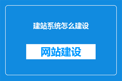 建站系统怎么建设