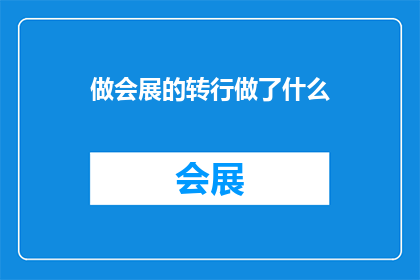 做会展的转行做了什么