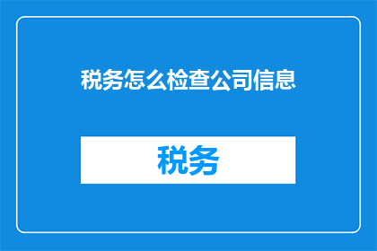 税务怎么检查公司信息