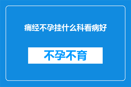 痛经不孕挂什么科看病好