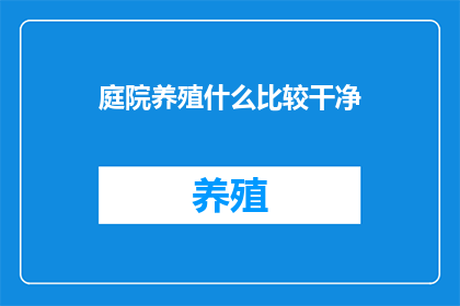 庭院养殖什么比较干净