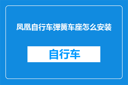 凤凰自行车弹簧车座怎么安装