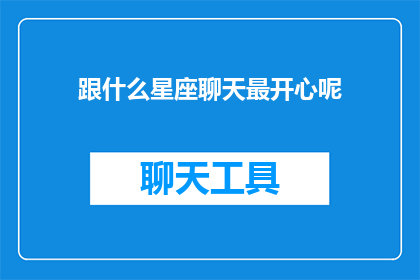 跟什么星座聊天最开心呢