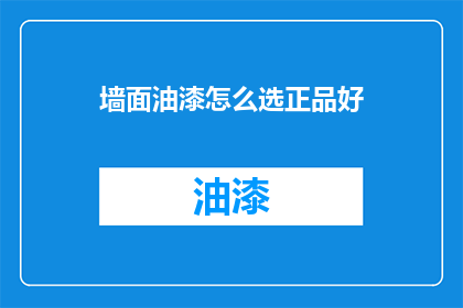 墙面油漆怎么选正品好