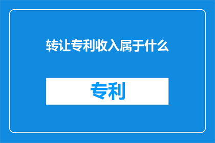 转让专利收入属于什么