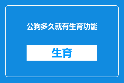 公狗多久就有生育功能