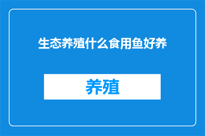 生态养殖什么食用鱼好养