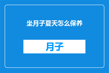 坐月子夏天怎么保养