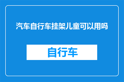 汽车自行车挂架儿童可以用吗