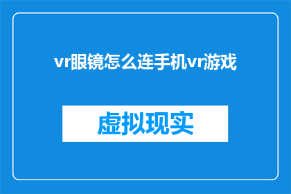 vr眼镜怎么连手机vr游戏