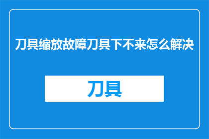 刀具缩放故障刀具下不来怎么解决