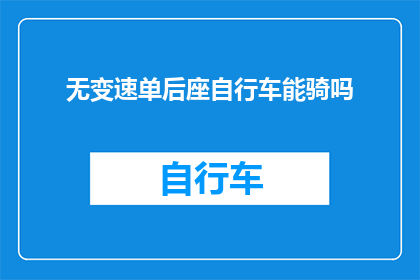 无变速单后座自行车能骑吗