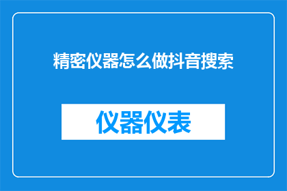 精密仪器怎么做抖音搜索
