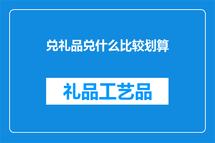 兑礼品兑什么比较划算
