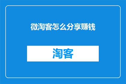 微淘客怎么分享赚钱