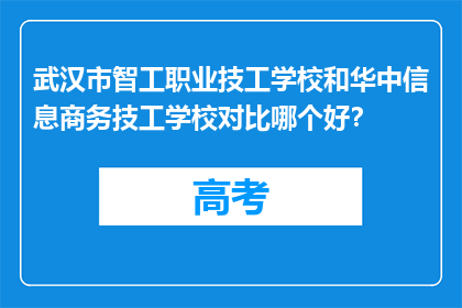 武汉市智工职业技工学校和华中信息商务技工学校对比哪个好？