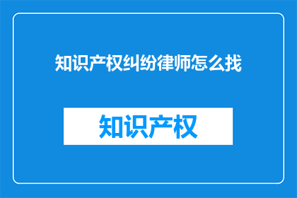 知识产权纠纷律师怎么找