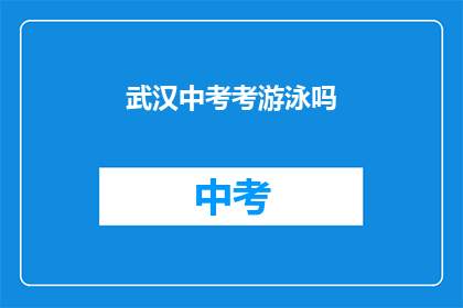 武汉中考考游泳吗