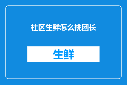 社区生鲜怎么挑团长