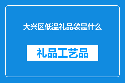 大兴区低温礼品袋是什么