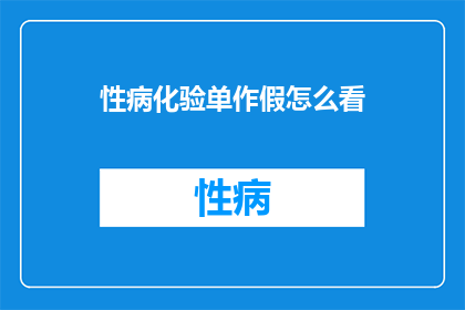性病化验单作假怎么看