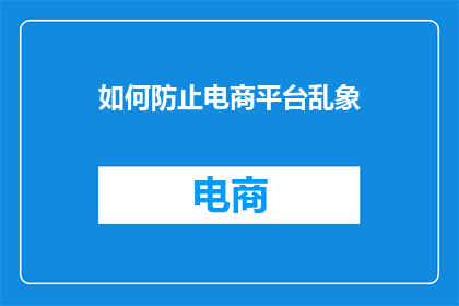 如何防止电商平台乱象