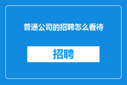 普通公司的招聘怎么看待