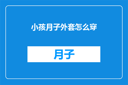 小孩月子外套怎么穿
