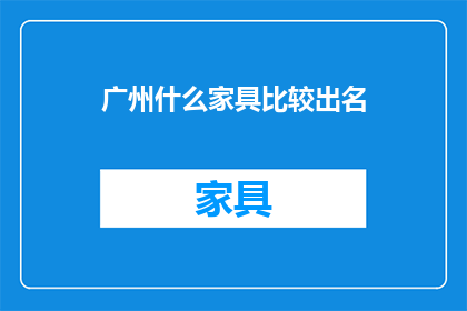 广州什么家具比较出名