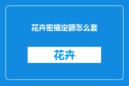 花卉密植定额怎么套