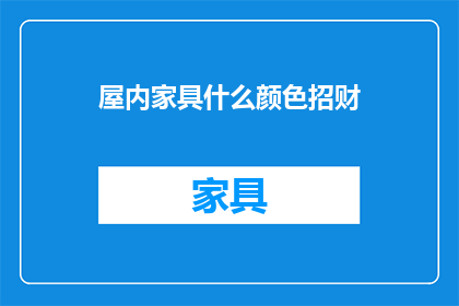 屋内家具什么颜色招财