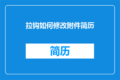 拉钩如何修改附件简历