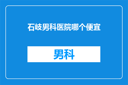 石岐男科医院哪个便宜